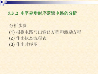 吉林大学《数字逻辑》39 第五章 异步时序逻辑电路7