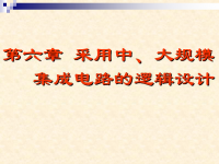 吉林大学《数字逻辑》42 第六章 采用中、大规模集成电路的逻辑设计