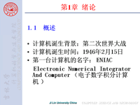 吉林大学《微机原理及汇编语言》01 第一章 绪论