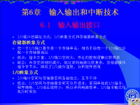 吉林大学《微机原理及应用》<font style='color:red;'>2</font>7 第六章 输入输出和中断技术