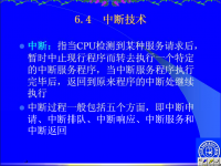 吉林大学《微机原理及应用》32 第六章 输入输出和中断技术6