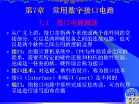 吉林大学《微机原理及应用》44 第七章 常用数字接口电路