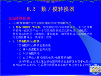 吉林大学《微机原理及应用》59 第八章 模拟量的输入输出2