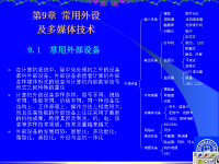 吉林大学《微机原理及应用》6<font style='color:red;'>4</font> 第九章 常用外设及多媒体技术