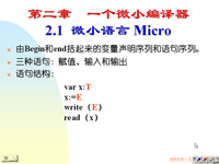 吉林大学《编译原理》03 第二章 一个微小编译器