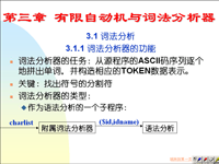 吉林大学《编译原理》05 第三章 有限自动机与此法分析器