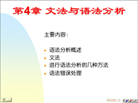 吉林大学《编译原理》15 第四章 文法与语法分析