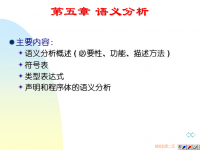 吉林大学《编译原理》<font style='color:red;'>4</font>1 第五章 语义分析