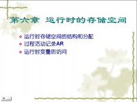 吉林大学《编译原理》<font style='color:red;'>4</font>8 第六章 运行时的存储空间