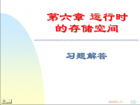 吉林大学《编译原理》50 第六章 运行时的存储空间3