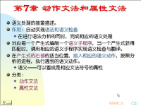 吉林大学《<font style='color:red;'>编</font>译原理》51 第七章 动作文法和属性文法