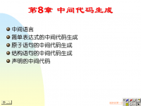 吉林大学《编译原理》<font style='color:red;'>5</font>4 第八章 中间代码生成