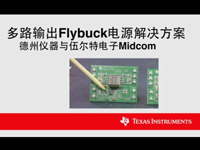 TI多路输出Flybuck<font style='color:red;'>电源解决方案</font>