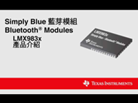 Simply Blue蓝牙模组Bluetoot<font style='color:red;'>H</font> Modules LMX983x产品介绍