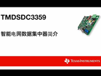 TM<font style='color:red;'>DS</font>DC3359智能电网数据集中器简介