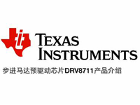 <font style='color:red;'>步进</font>马达预驱动芯片DRV8711产品介绍