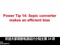 电源设计小贴士 14：SEPIC <font style='color:red;'>转换</font>器提供高效偏置电源