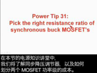 电源设计小贴士 31：同步降压MOSFE<font style='color:red;'>T</font>电阻比的正确选择