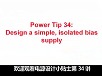 电源设计小贴士 3<font style='color:red;'>4</font>：如何设计简单的隔离偏置电源