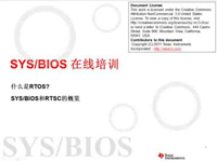 SYS/BIOS在线<font style='color:red;'>培训</font>之一：概述