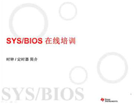 SYS/BIOS在线培训<font style='color:red;'>之二</font>：定时器和时钟模块