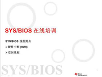 SYS/BIOS在线<font style='color:red;'>培训</font>之三：硬件中断和空闲线程