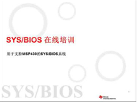 SYS/BIOS在线培训之七：对MSP430的支持