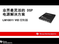 LM10011 VID控制器-业界最灵活的DSP<font style='color:red;'>电源解决</font>方案