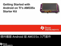 TI 针对 Android 的 AM335x 入门<font style='color:red;'>套件</font>