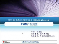 <font style='color:red;'>PWM</font>产生实验——EK-LM3S8962系列实验教学