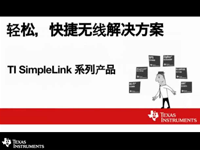 TI SimpleLink——轻松快捷的无线<font style='color:red;'>链接</font>解决方案