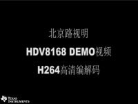 北京路视明 HDV8168 demo视频 H264高清编解码