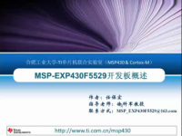 第一章：MSP-EXP430F<font style='color:red;'>5</font><font style='color:red;'>5</font>29开发板概述