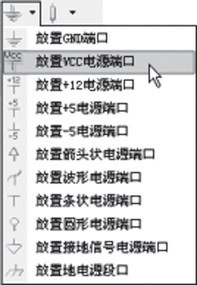 点击放大图片 图11 实用工具栏,放置电源端口选单