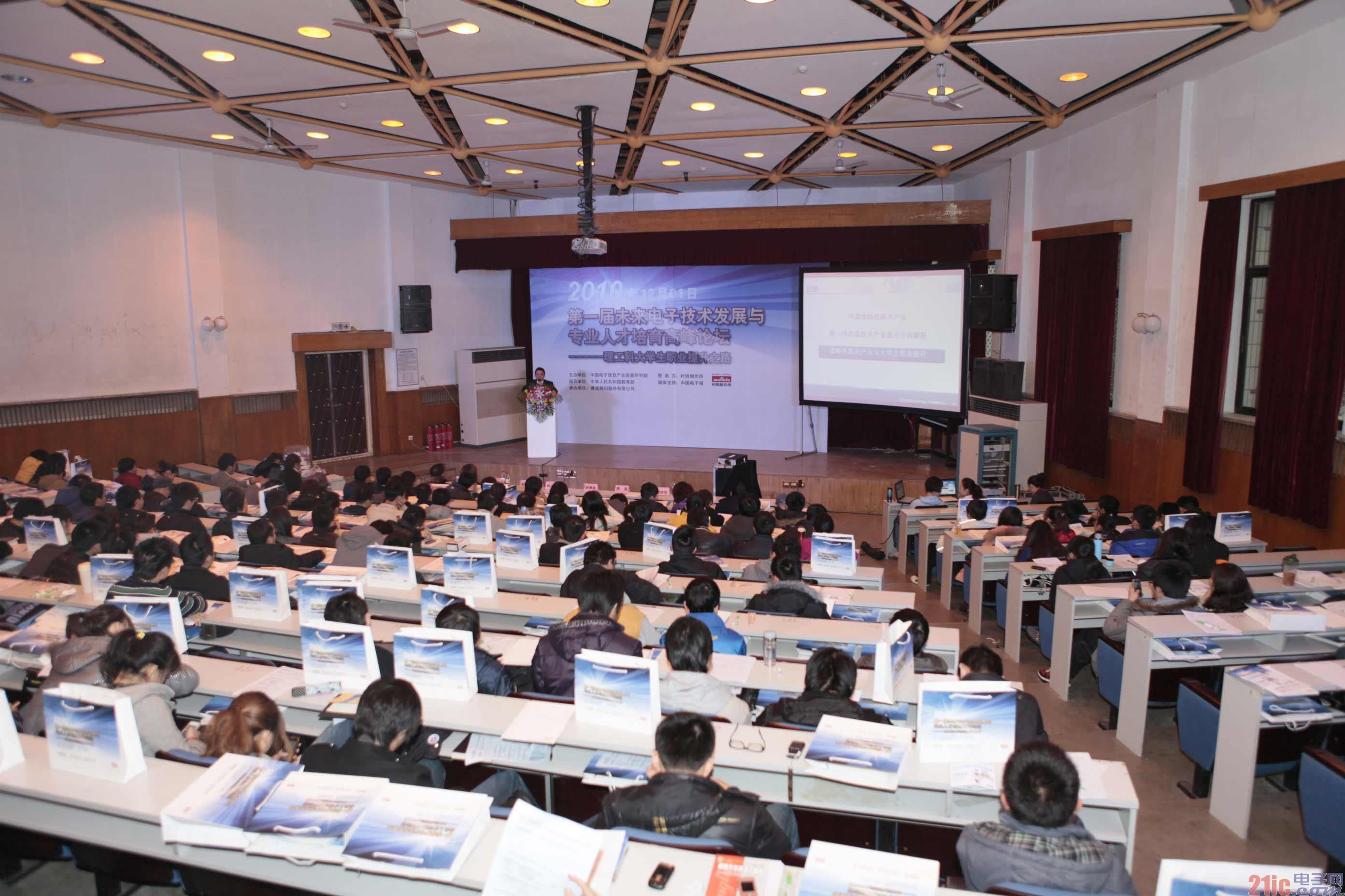 第一届未来电子技术发展与专业人才培育高峰论坛——理工科大学生职业提升之路