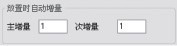 点击放大图片 图16 放置自动增量设置