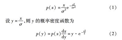 接收机检测器后噪声电压的概率密度函数