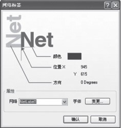 点击放大图片 图13 网络标号编辑对话框