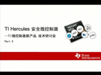 TI Hercules 安全微控制器（四<font style='color:red;'>）</font>