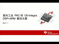 面向工业PAC的C6-<font style='color:red;'>i</font>ntegra（DSP+ARM）解决方案（一）