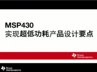 MSP430 低功耗设计<font style='color:red;'>注意要点</font>