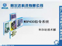 MSP430 指令系统 (一) [利尔达]