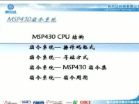 MSP430 指令系统 (二) [利尔达]