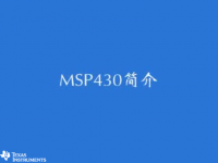 MSP430 学习套件（二十一）- MSP430简介