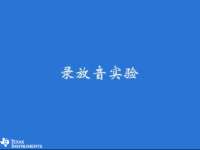 MSP430 学习套件（十九）- 录放音实验