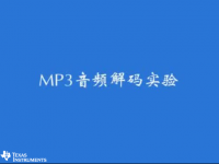 MSP430 学习套件（十八）- MP3音频解码实验