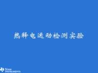 M<font style='color:red;'>SP</font>430 学习套件（十四）- 热释电运动检测实验