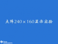 MSP430 学习套件（十二）--点阵260140显示实验