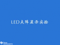 MSP430 学习套件 （十一）- LED 点阵显示实验