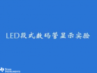 MSP430 学习套件（十）- LED段式数码管显示实验